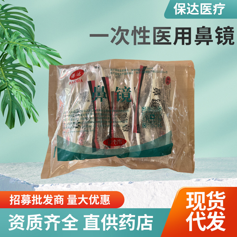 一次性医用使用鼻镜独立包装鼻腔检查镜体检前鼻孔扩张