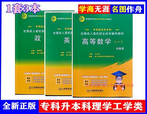 政治英语高等数学一9787570517046成人高考专升本江西教育出版社