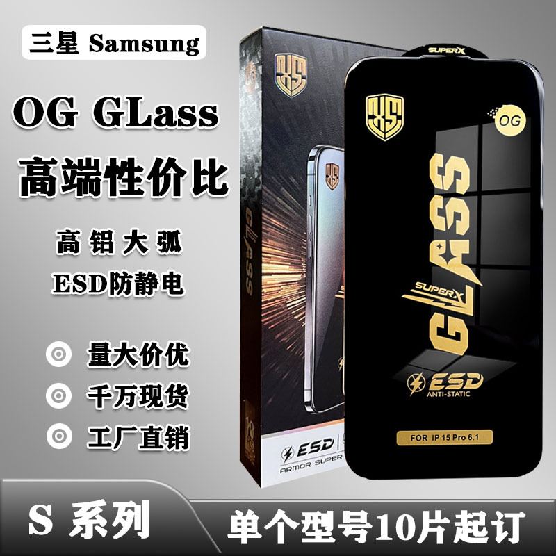 适用于三星OG GLASS高铝丝印大弧ESD防静电手机钢化膜Samsung S23