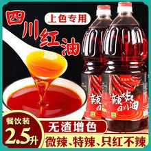 四川红油辣椒油商用2.5L上色凉拌香辣红油调味油螺蛳粉烧烤小包邮