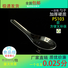 ps103水晶勺一次性塑料勺透明汤勺家用商用加厚外卖餐具小勺汤匙
