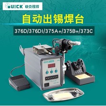 快克自动出锡台QUICK375B+/375A+/376D/376DI无铅送锡机脚踏焊台