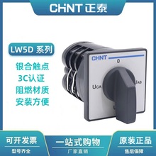 CHNT正泰万能转换开关LW5D-16-YH3/3电压转换组合开关4档3节16A