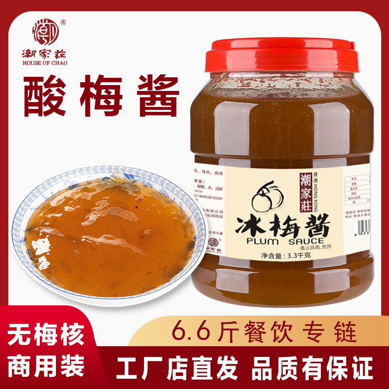 3kg梅子酱广东烧鹅蘸料叉烧 烤肉烧鸭冰花酸梅酱商用-阿里巴巴