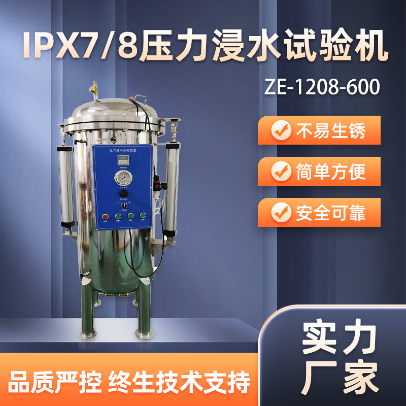 IPX78压力浸水试验装置非标准IPX78防水试验机IPX7压力浸水试验仪