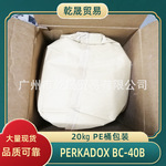 引发剂 Perkadox BC-40B诺力昂用于天然橡胶合成橡胶和聚烯烃交联