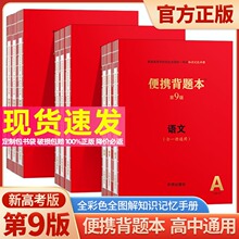 2024便携背题本高中语文9版高中知识记忆手册小红书全国卷新高考