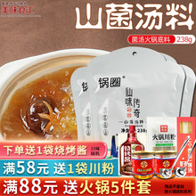 锅圈菌汤火锅底料仙味传奇山菌汤料香浓菌菇调味料家用238g*3