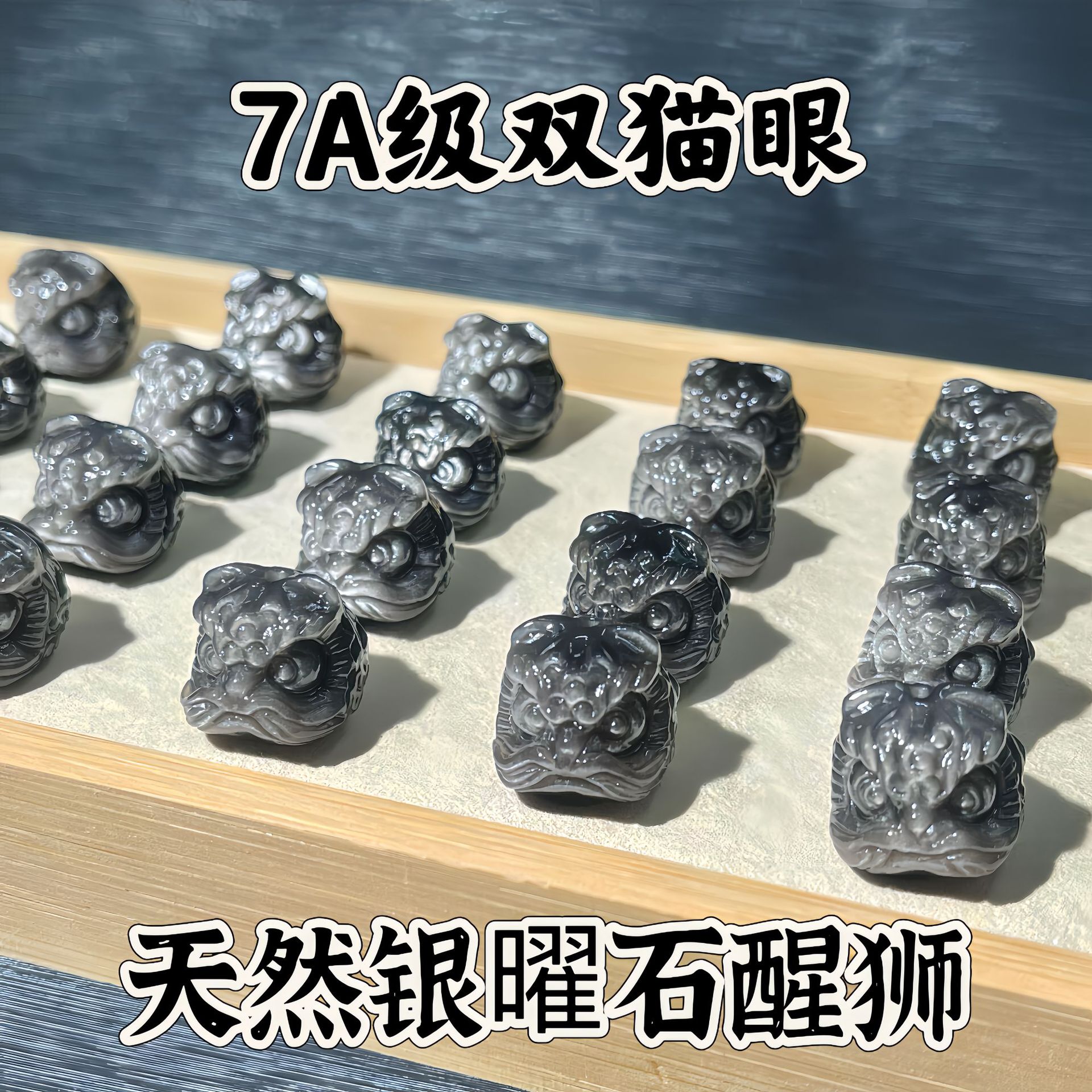 7a超强双猫眼古风配饰天然银曜石醒狮头diy配件散珠金曜石貔貅