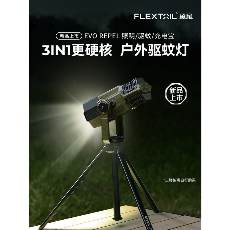 flextail鱼尾户外多功能营地灯露营照明驱蚊灯长续航可充电驱蚊器