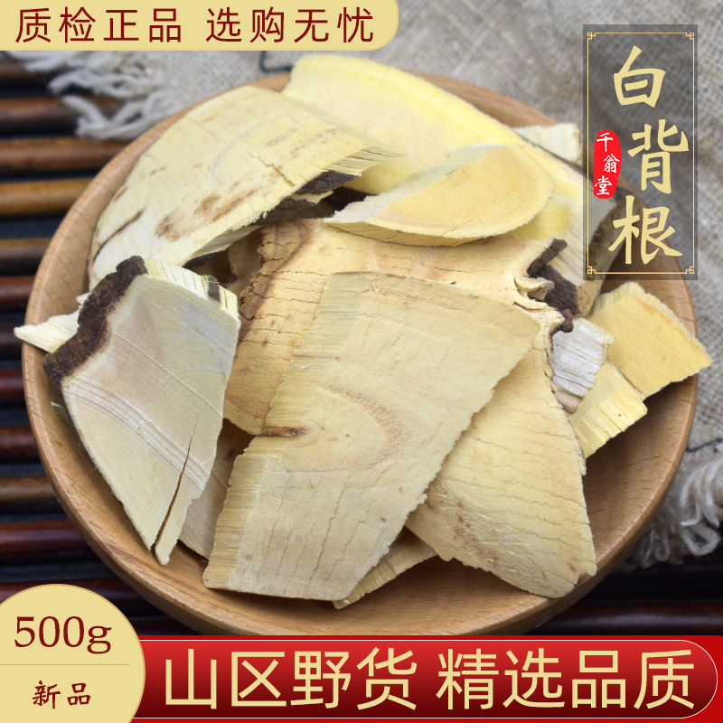 白背根中药材500克白背叶根白朴根白贝叶根白面风根片正品新货
