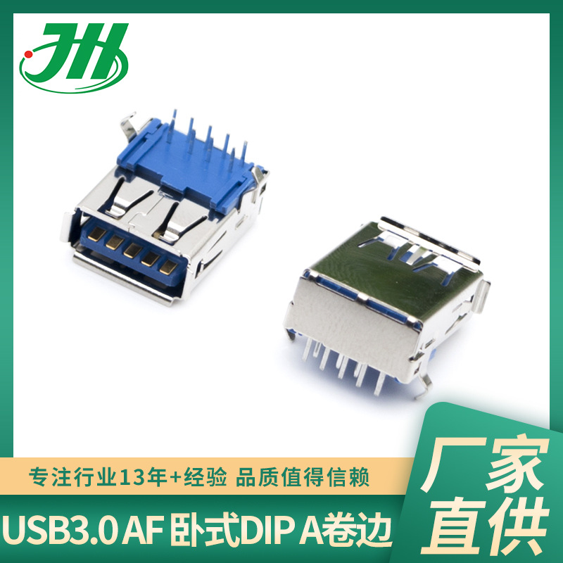 DIPA卷边USB3.0 AF卧式连接器立式插板DIP弯脚直边高速连接器母座