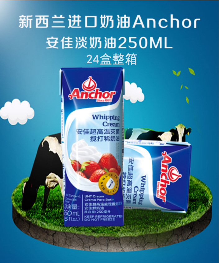 新西兰进口淡奶油250ml*24盒装整箱 动物裱花蛋糕家用蛋挞