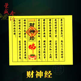 荣盛香行 财神经 心经拜财神金纸钱金条金砖佛教用品经文烧纸祭祀