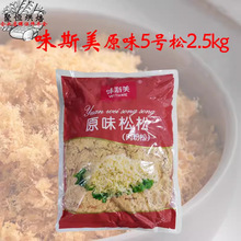 味斯美原味5号松松2.5kg肉粉松寿司青团原味肉松小贝烘焙原料