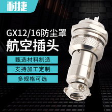 GX12/16航空插头防尘罩2-10芯航空插座机械设备连接器源头厂家