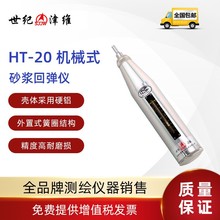 SJJW世纪津维砂浆回弹仪强度仪建HT-20 HT-20BHT-20V一体式数显版