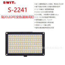 视威 SWIT S-2241 贴片LED可变色温新闻灯 机顶灯 摄影摄像灯