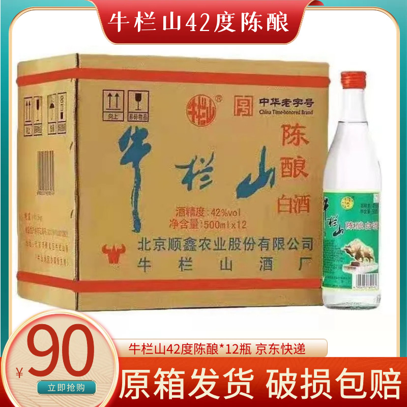 北京牛栏山42度陈酿二锅头白酒500ml*12瓶整箱浓香型快递包邮白牛