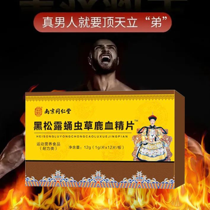南京同仁堂黑松露蛹虫草鹿血精片成人男性滋补强壮营养食品代发