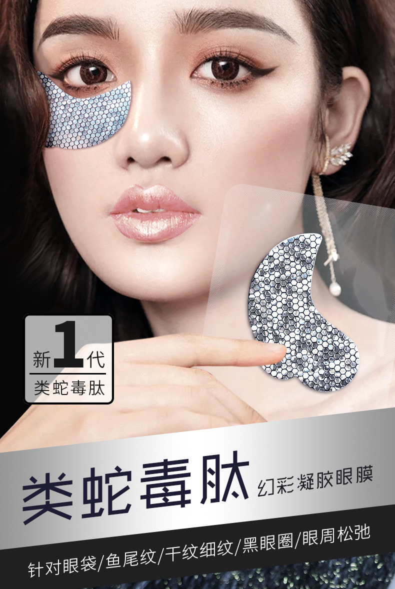蛇毒凝胶眼膜改善淡化黑眼圈眼袋鱼尾纹消类蛇毒肽眼膜贴厂家定制