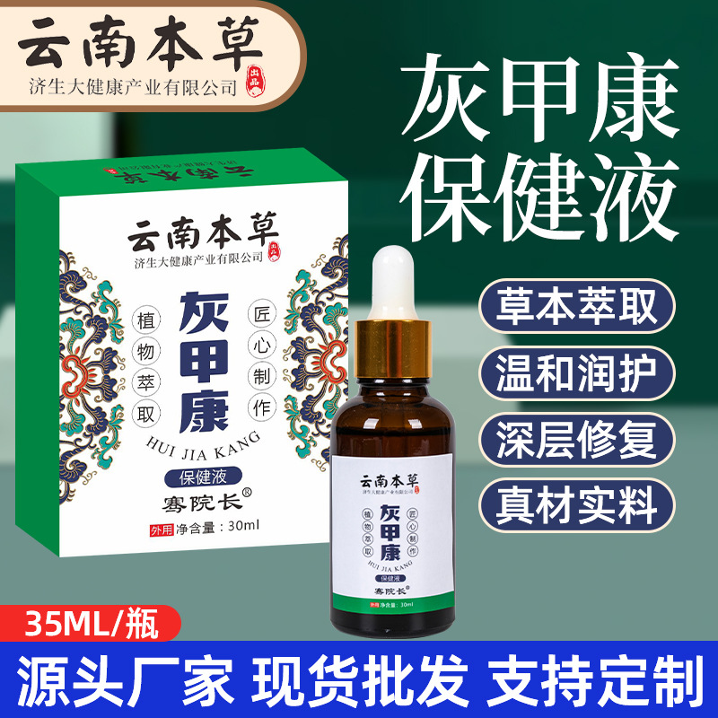 wg58云南本草灰甲康护理灰指甲祛甲抑菌液指甲喷雾液