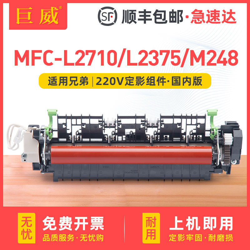适用兄弟mfc-l2710定影组件l2375 l2715dw b7500b施乐m248b定影器