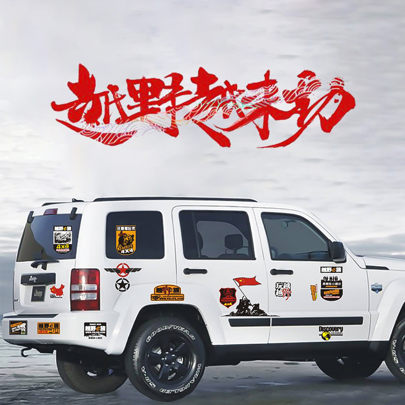 个性创意越野汽车装饰贴纸 越野e族汽车车贴车友会装饰改造车贴纸