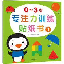 0~3岁专注力训练贴纸书 1 智力开发 中信出版社