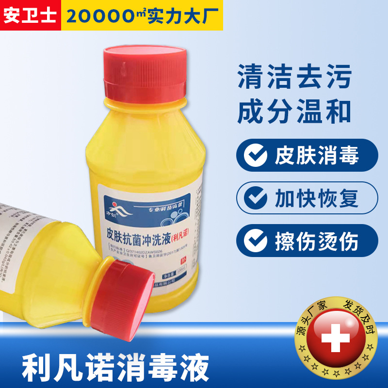 厂家直供利凡诺冲洗消毒液家庭学校诊所处理皮肤伤口利凡诺冲洗液