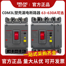 德力西CDM3L漏电塑壳断路器4p漏电保护开关三相380v四线250A100A