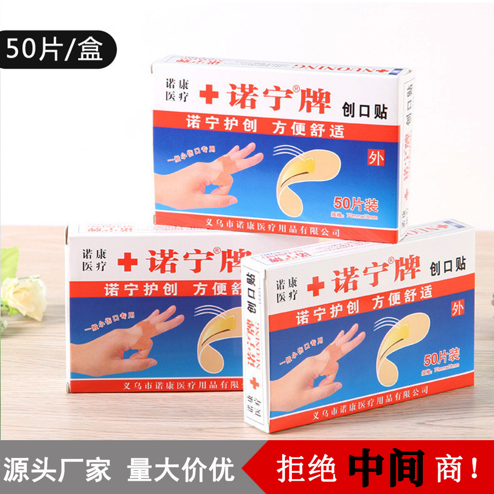 p诺宁牌创口贴伤口止血贴一次性创可贴小伤贴50片盒装大量现货