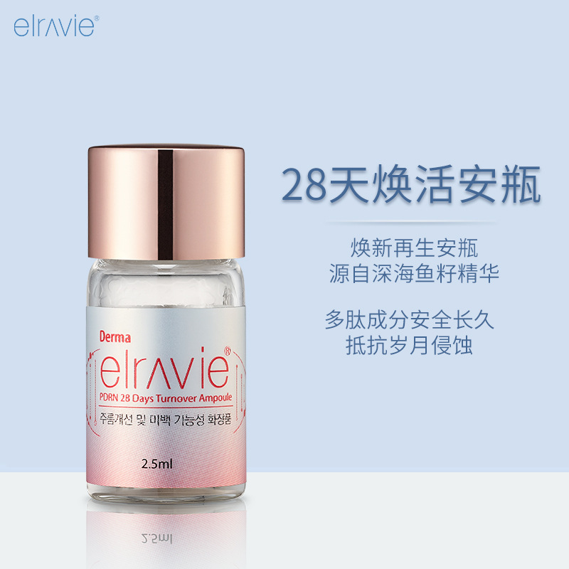 elravie伊美艾莉薇进口美容院线护肤品 28天pdrn玻尿酸安瓶原液