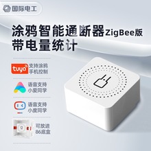 智能通断器涂鸦ZigBEE断路器电量统计灯光改造器智能音箱语音控制