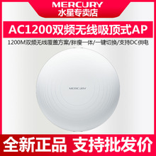 水星千兆端口双频1200M无线wifi吸顶式AP酒店宾馆覆盖 MCAP1200GP