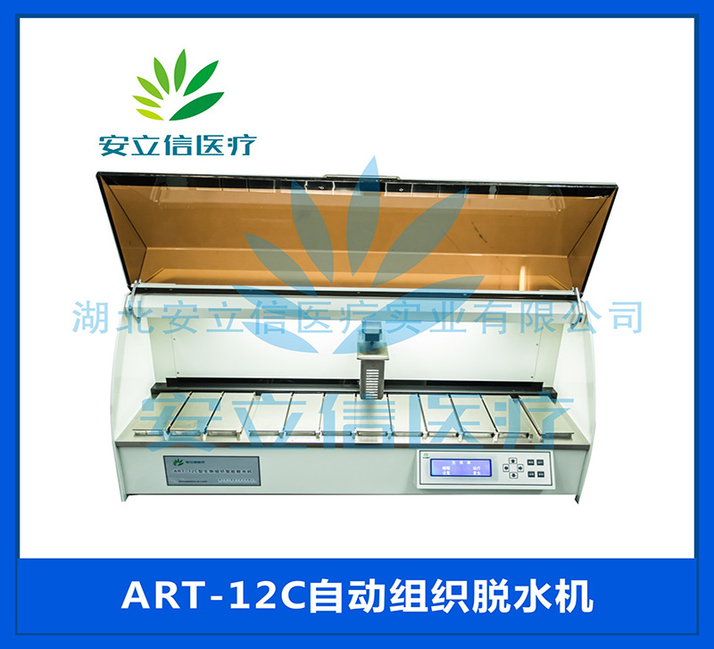 安立信 art-12c 病理科自动组织脱水机 经久耐用 自主研发 多项专