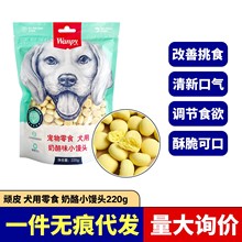 Wanpy顽皮奶酪小馒头220g狗零食饼干宠物幼犬零食小馒头狗饼干