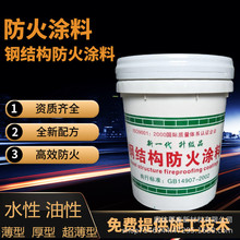 钢结构防火涂料源头厂家 防火涂料 施工验收 膨胀型薄型超薄型