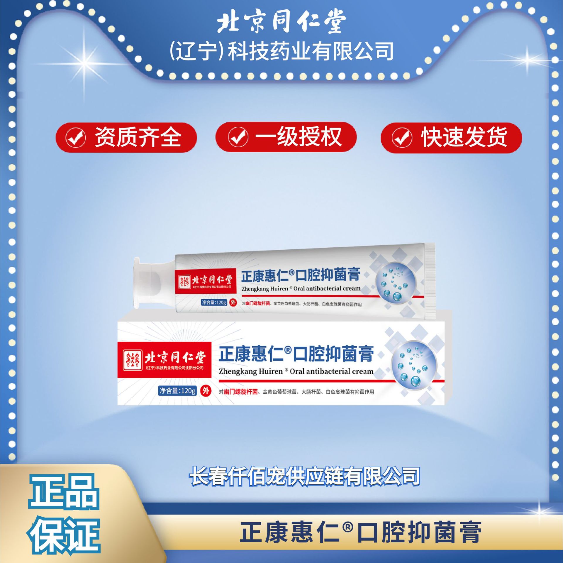 北京同仁堂辽宁科技口腔抑菌膏牙膏官方供货正品批发
