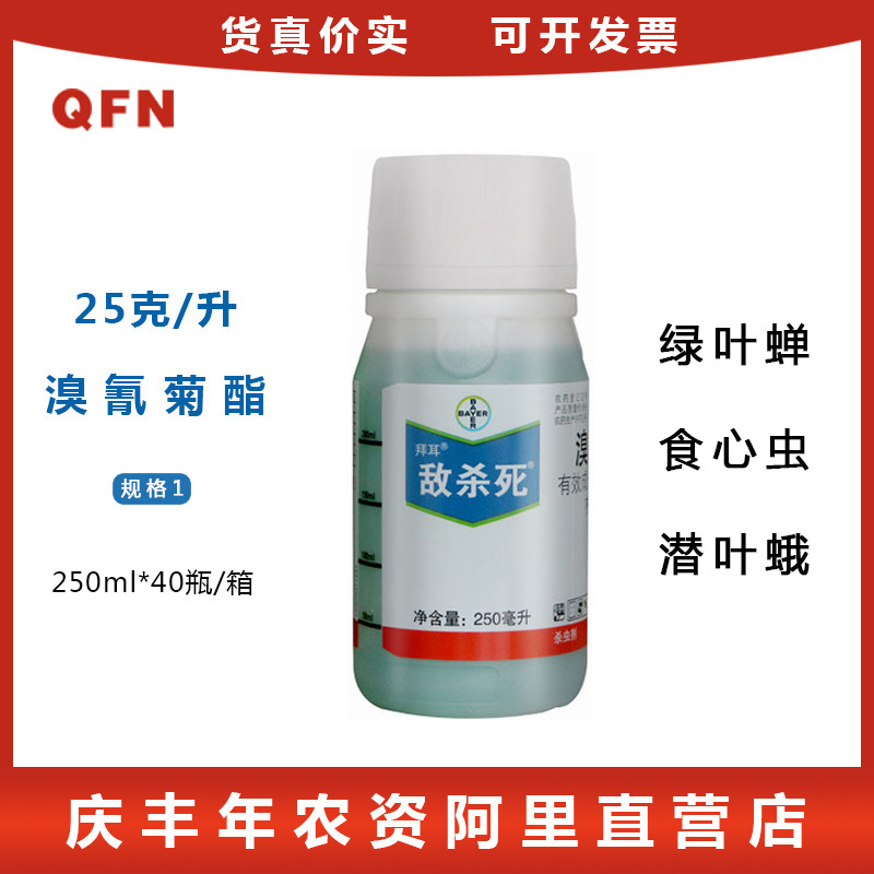 拜耳 敌杀死 溴氰菊酯 花卉蔬菜蚜虫食心虫菜青虫农药杀虫剂250g