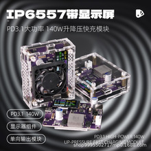 IP6557单向带显示器PD3.1大功率140w升降压快充模块手机充电模块