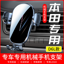 适用于本田D6L专车专用手机支架车载机械重力导航支撑架汽车用品