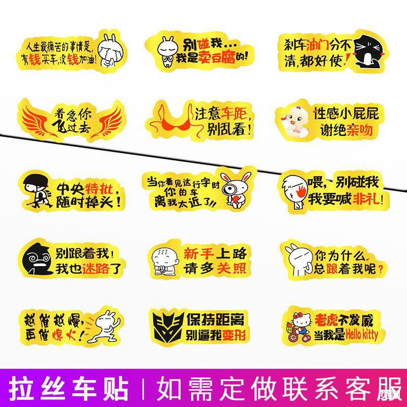 拉丝车贴 搞笑个性汽车贴纸幽默车贴 汽车反光车身贴