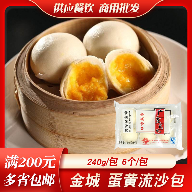 金城流沙包广东早茶港式点心蛋黄流沙包速冻早餐即蒸糕点半成品