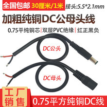 加粗纯铜DC电源连接线 12V10A电源公母头线DC5.5*2.1接头线18awg