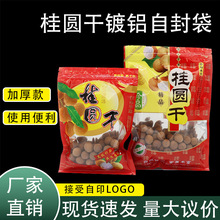 桂圆干镀铝开窗自封袋批发一斤半斤龙眼干坚果果加厚款食品包装袋