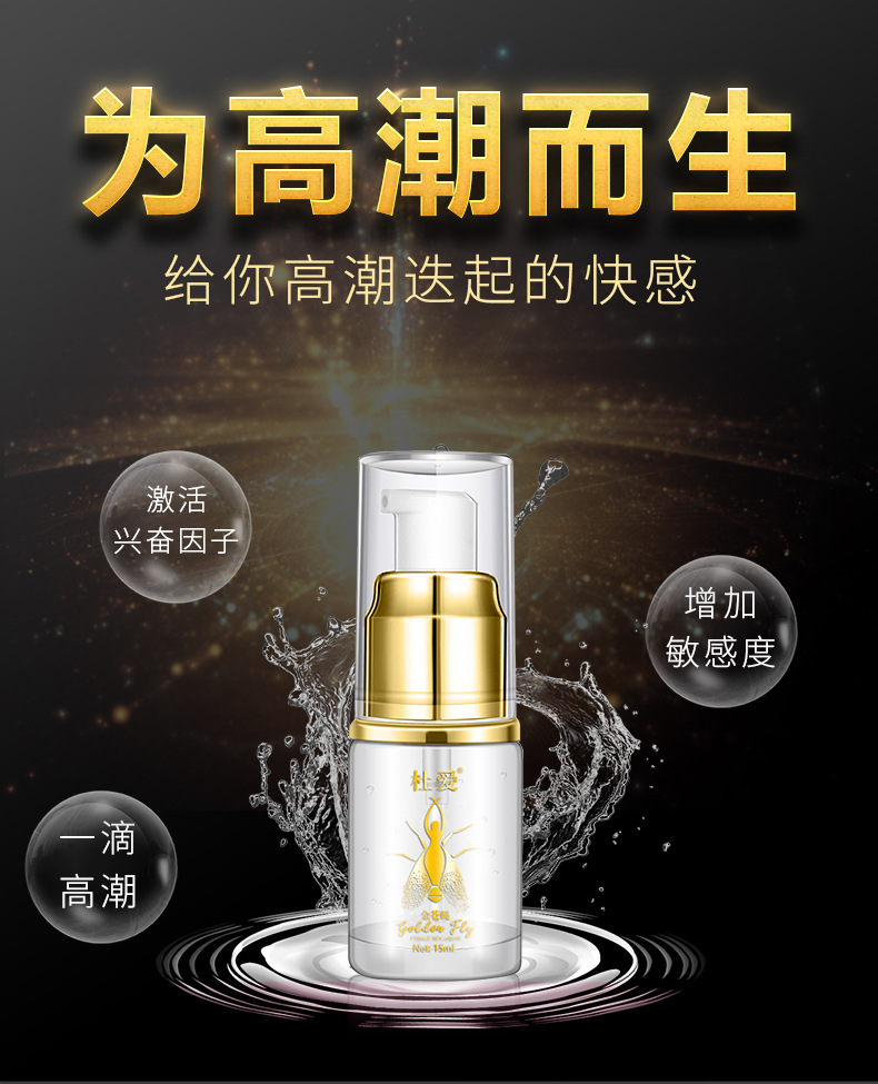 杜爱金苍蝇15ml女士外用性冷淡高潮液成人情趣提升快感凝露增强液