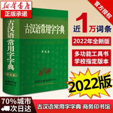 【2023新版】古汉语常用字字典2023新版商务印书馆正版初中生高中