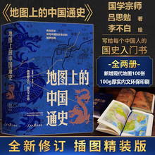 地图上的中国通史全2册吕思勉著一部真正意义上的中国历史类书籍