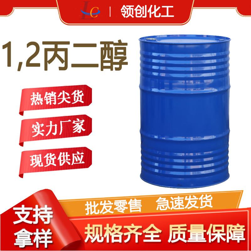 现货供应丙二醇溶液剂合成溶剂 含量99.